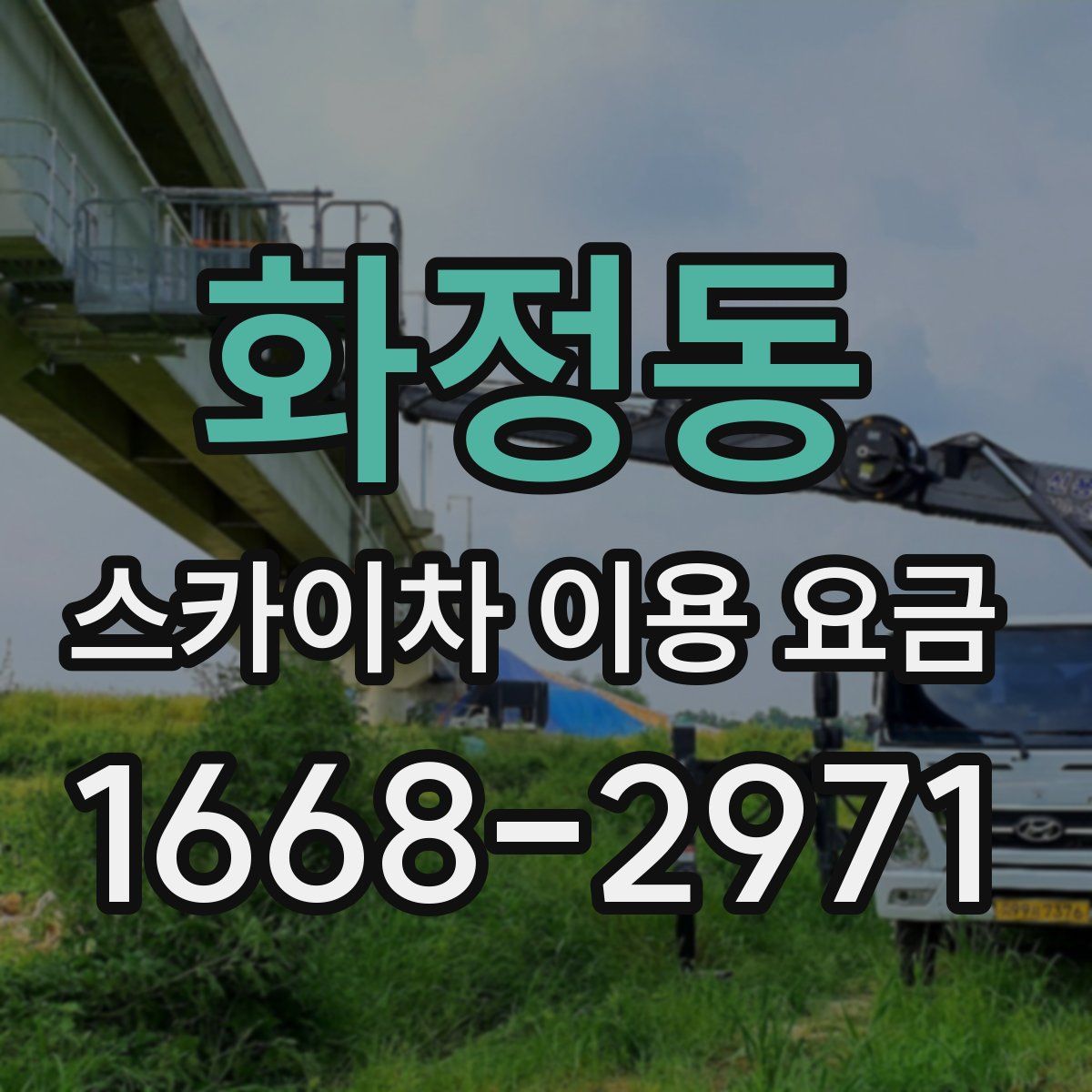 화정동 스카이차 이용 요금