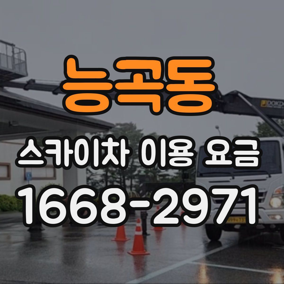 능곡동 스카이차 이용 요금