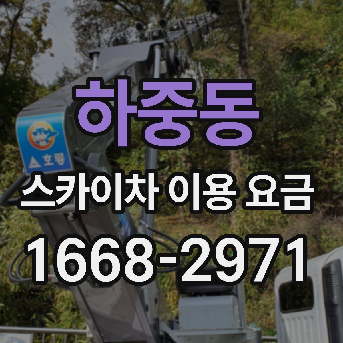 하중동 스카이차 이용 요금