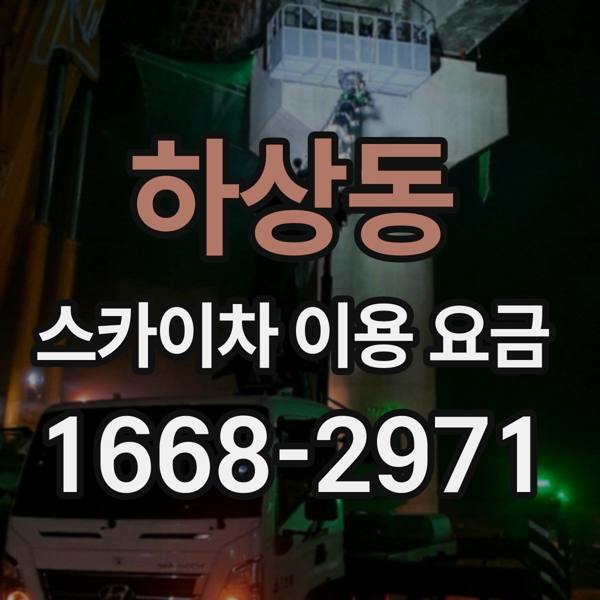 하상동 스카이차 이용 요금