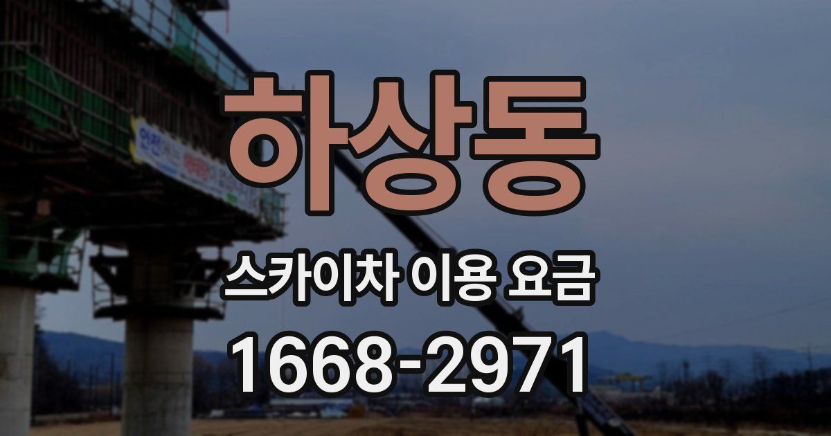 하상동 스카이차 이용 요금