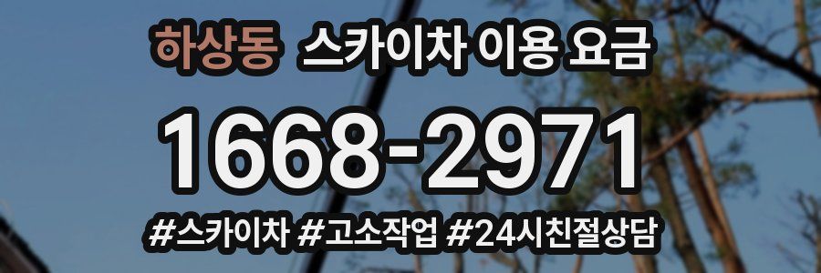 하상동 스카이차 이용 요금