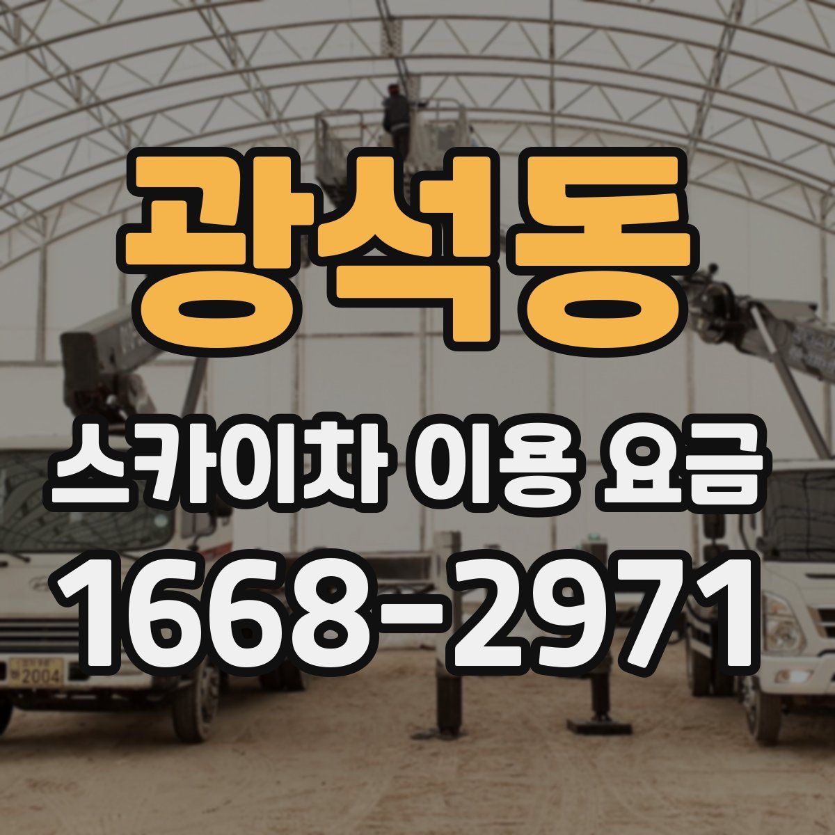 광석동 스카이차 이용 요금
