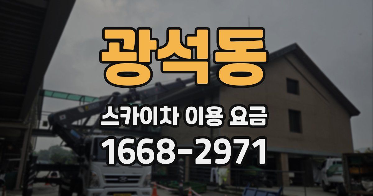 광석동 스카이차 이용 요금
