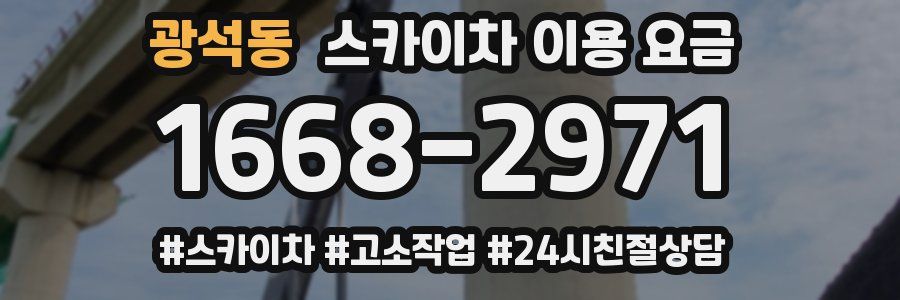 광석동 스카이차 이용 요금