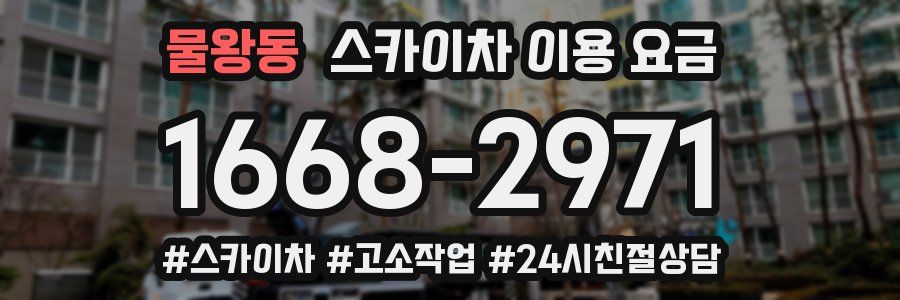 물왕동 스카이차 이용 요금