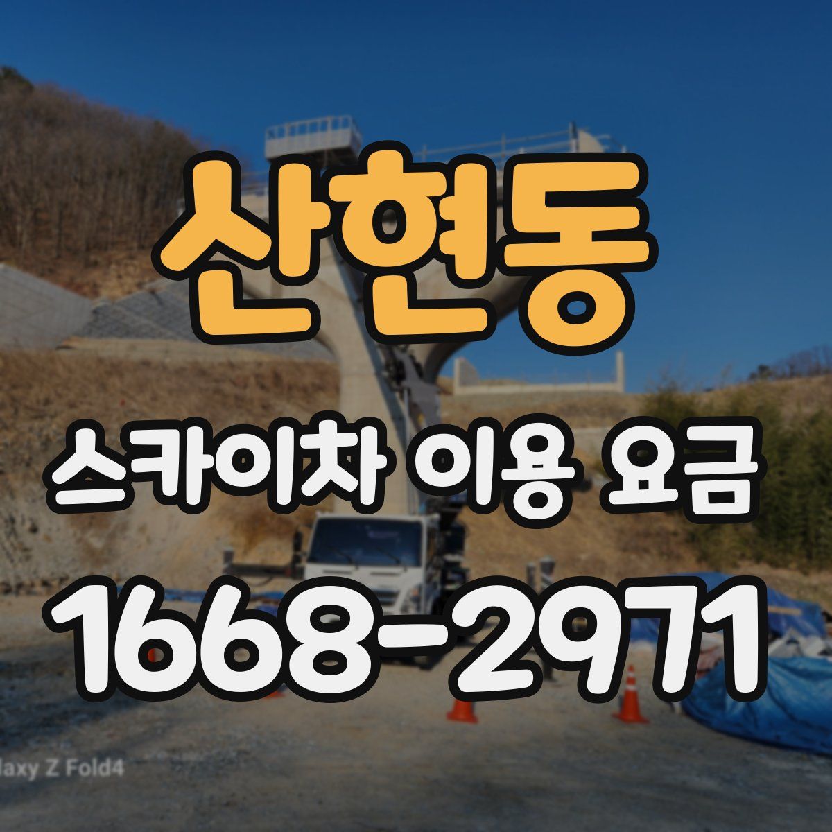 산현동 스카이차 이용 요금