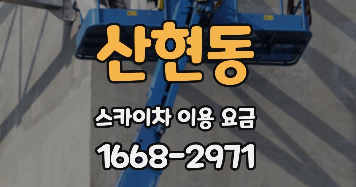산현동 스카이차 이용 요금