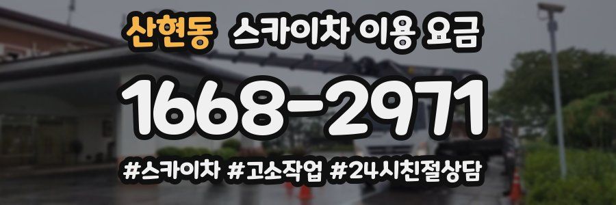 산현동 스카이차 이용 요금