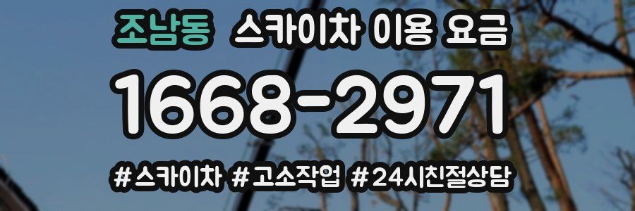 조남동 스카이차 이용 요금