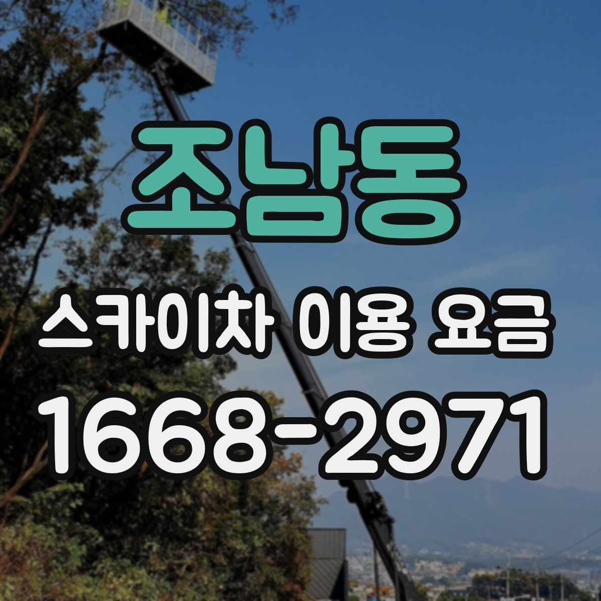 조남동 스카이차 이용 요금