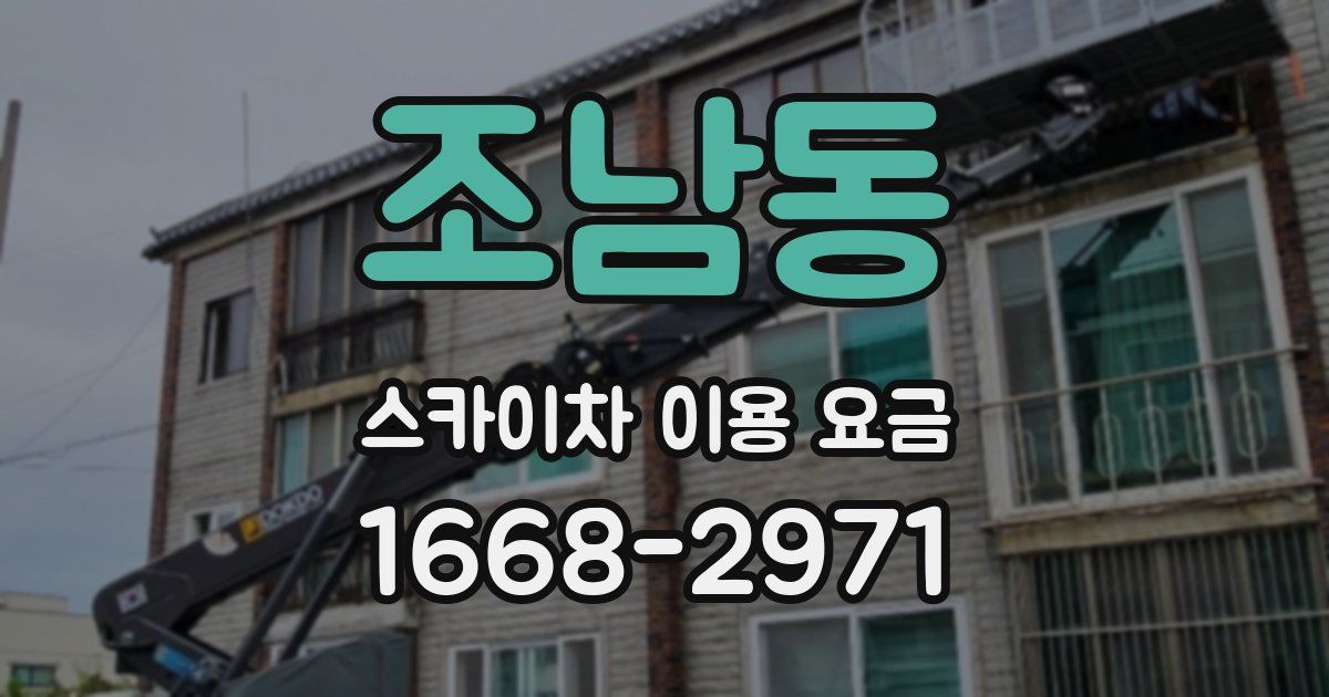 조남동 스카이차 이용 요금