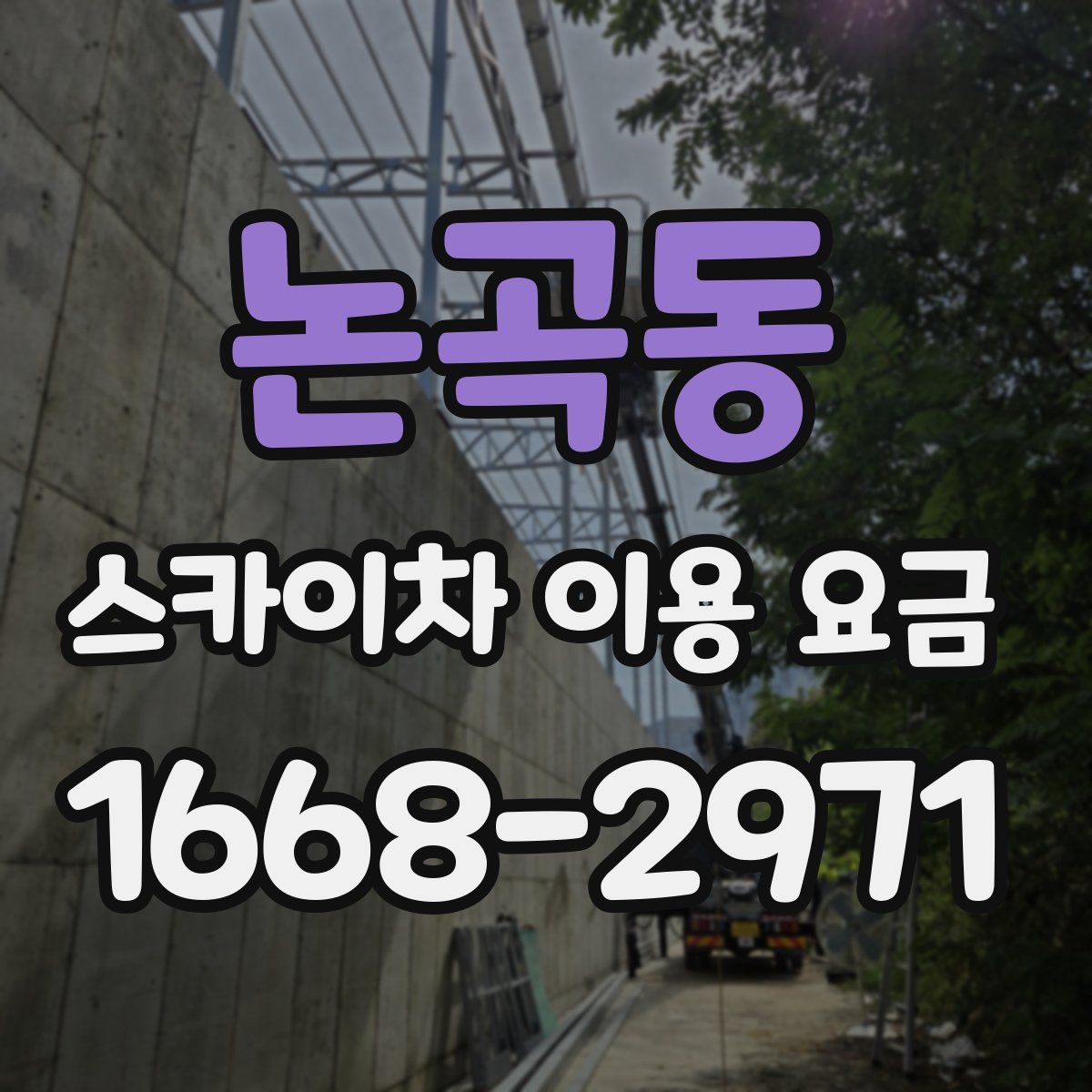 논곡동 스카이차 이용 요금