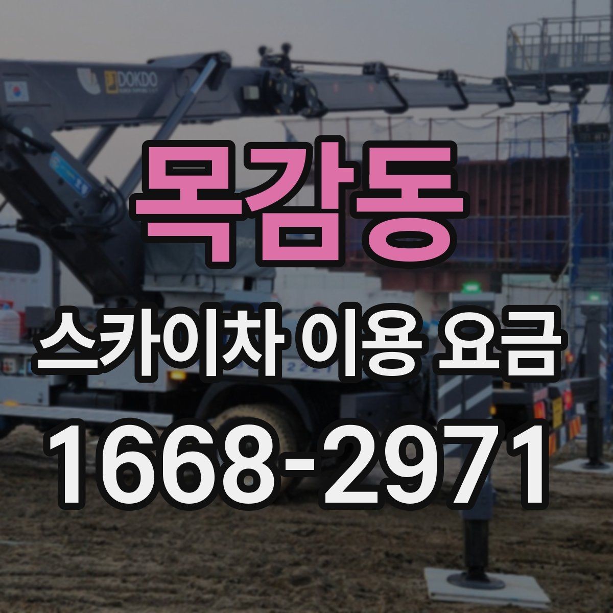 목감동 스카이차 이용 요금 비교, 가격만 보면 안 되는 이유
