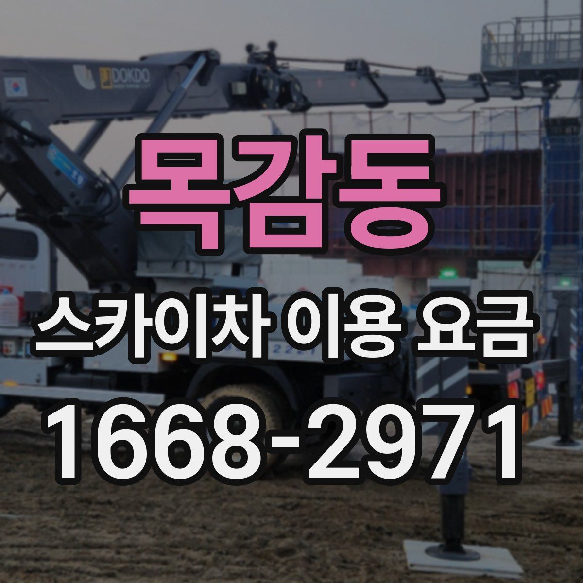 목감동 스카이차 이용 요금
