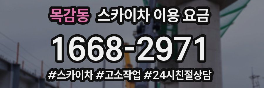 목감동 스카이차 이용 요금