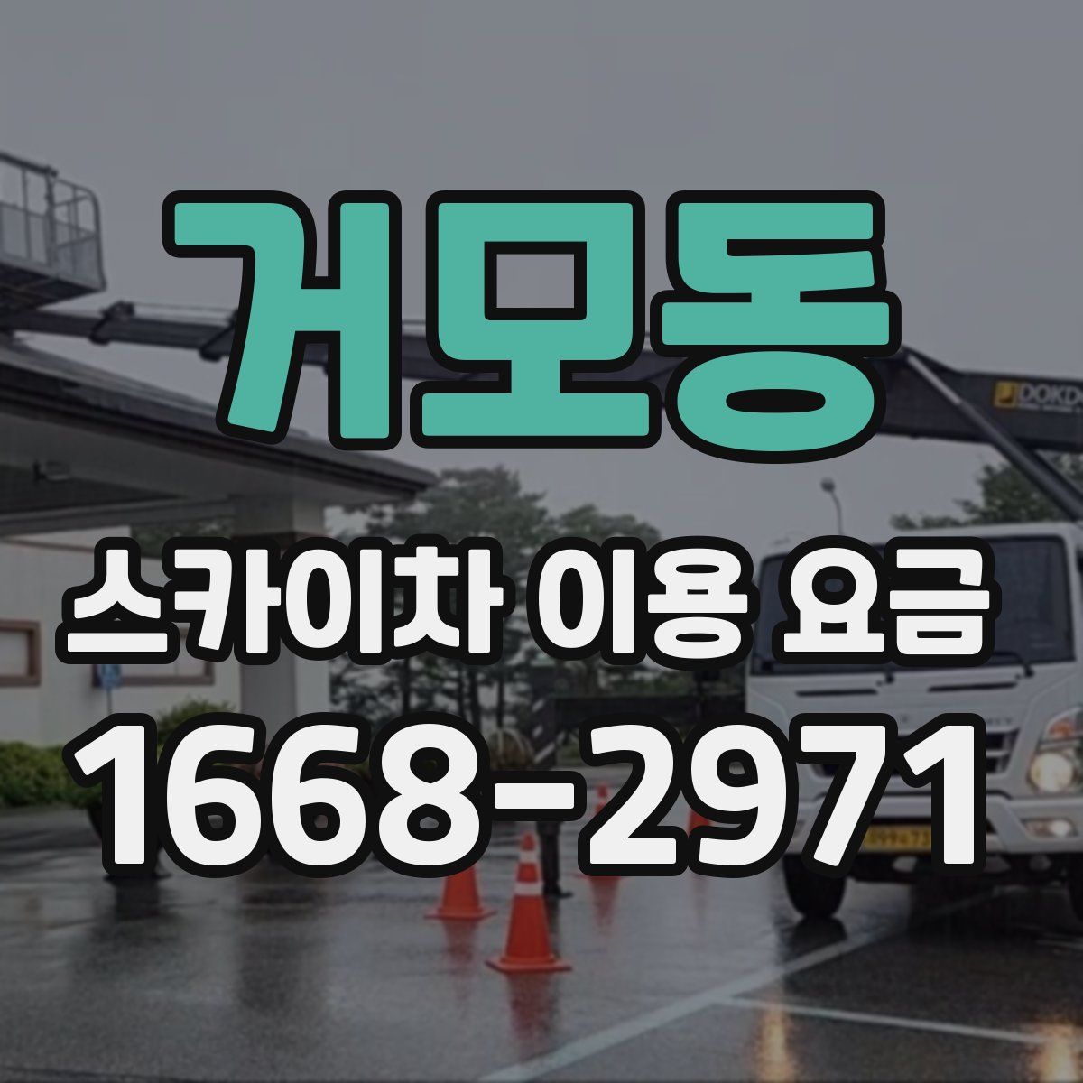 거모동 스카이차 이용 요금