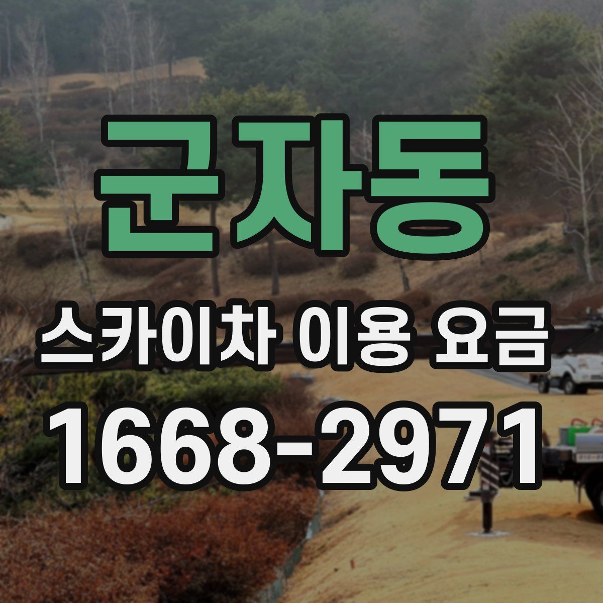 군자동 스카이차 이용 요금
