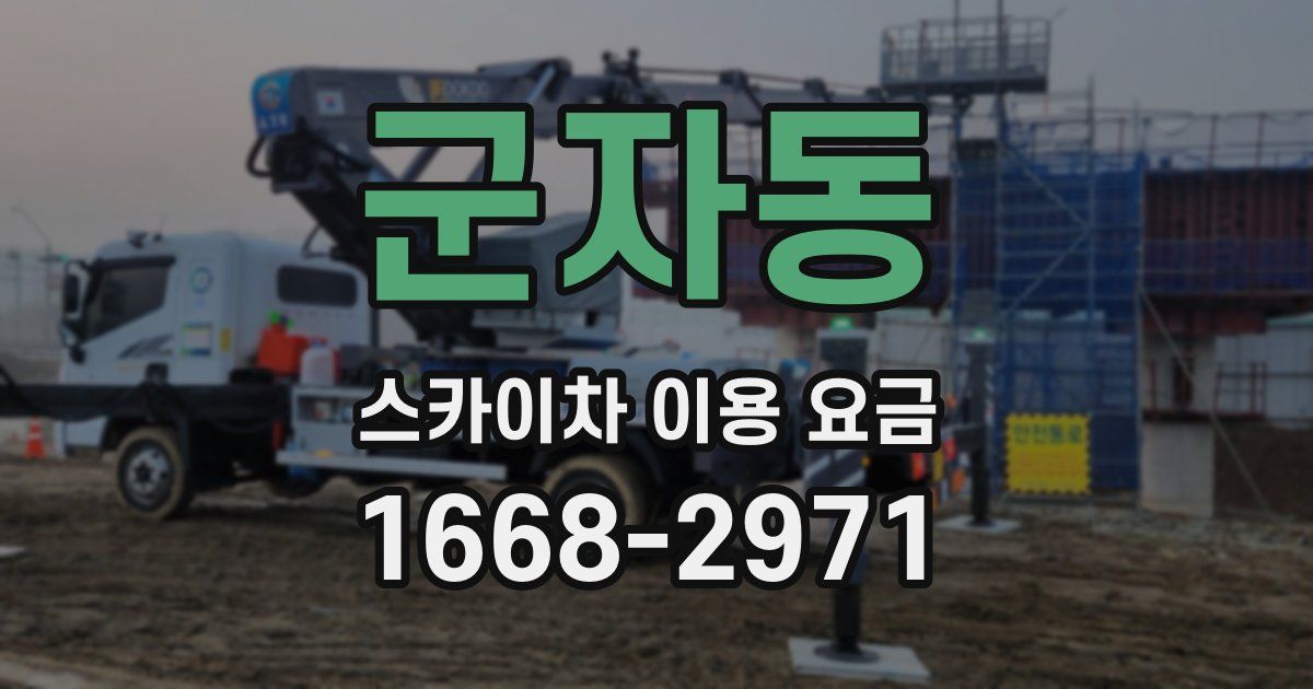 군자동 스카이차 이용 요금
