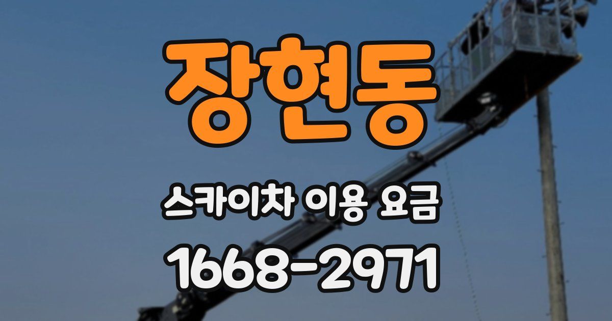 장현동 스카이차 이용 요금