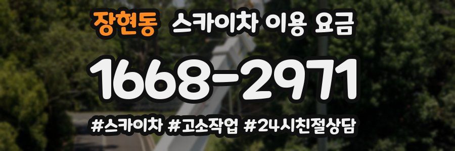 장현동 스카이차 이용 요금