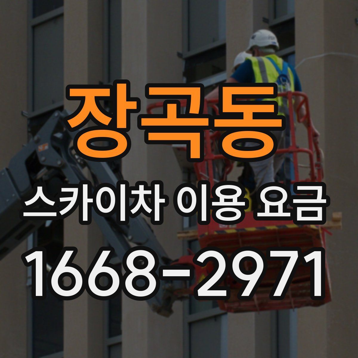 장곡동 스카이차 이용 요금