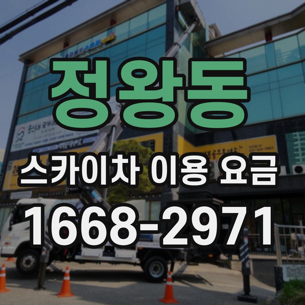 정왕동 스카이차 이용 요금