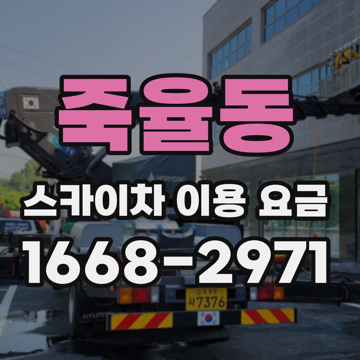 죽율동 스카이차 이용 요금