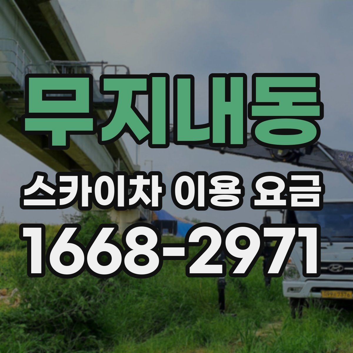무지내동 스카이차 이용 요금 비교에서 주목할 조건