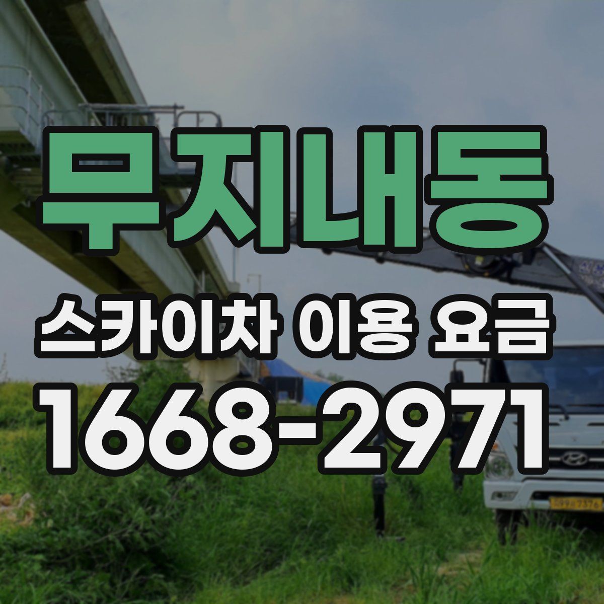 무지내동 스카이차 이용 요금