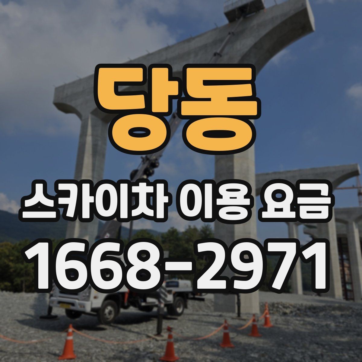 당동 스카이차 이용 요금 확인 시 놓치기 쉬운 계약 조건