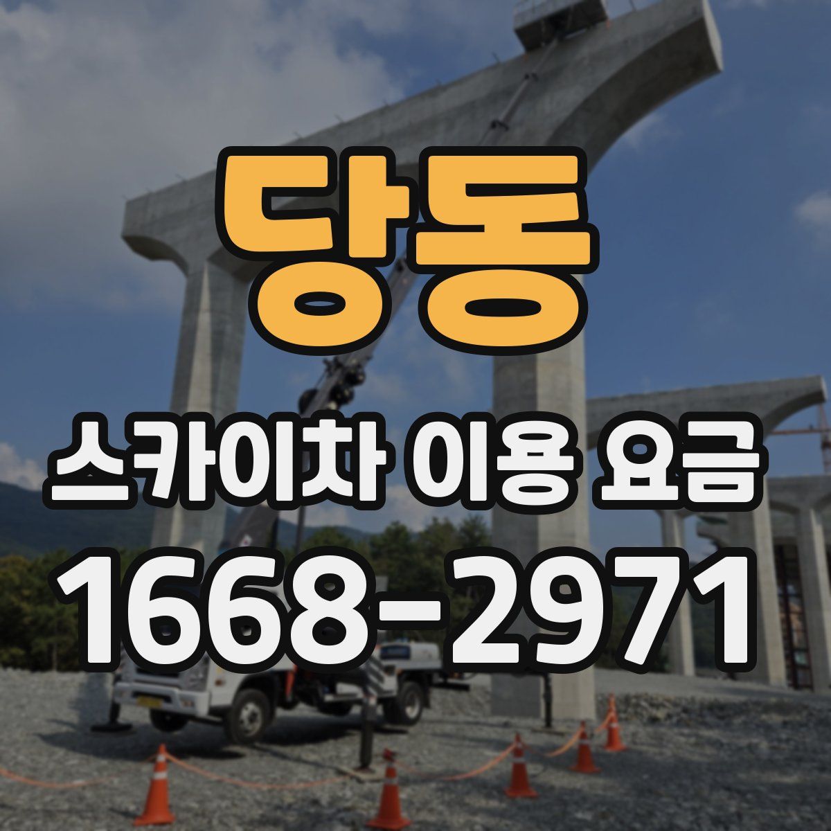당동 스카이차 이용 요금