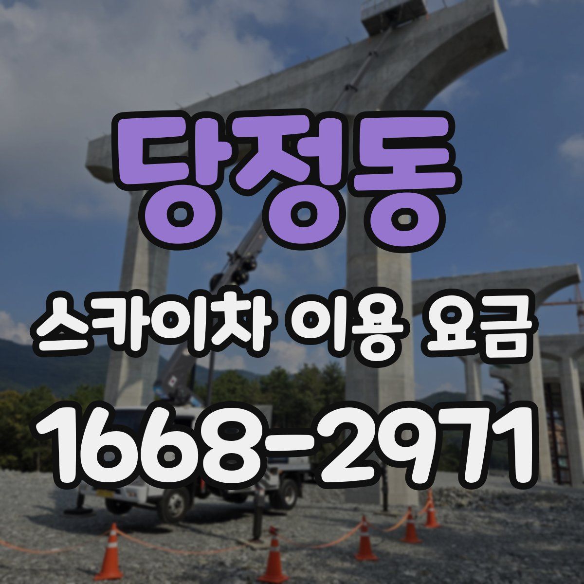 당정동 스카이차 이용 요금
