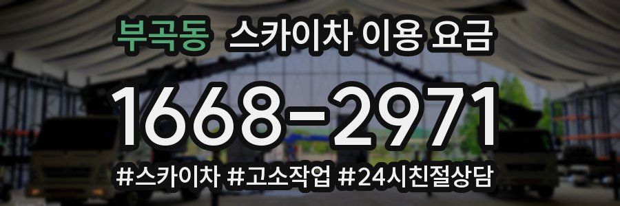 부곡동 스카이차 이용 요금
