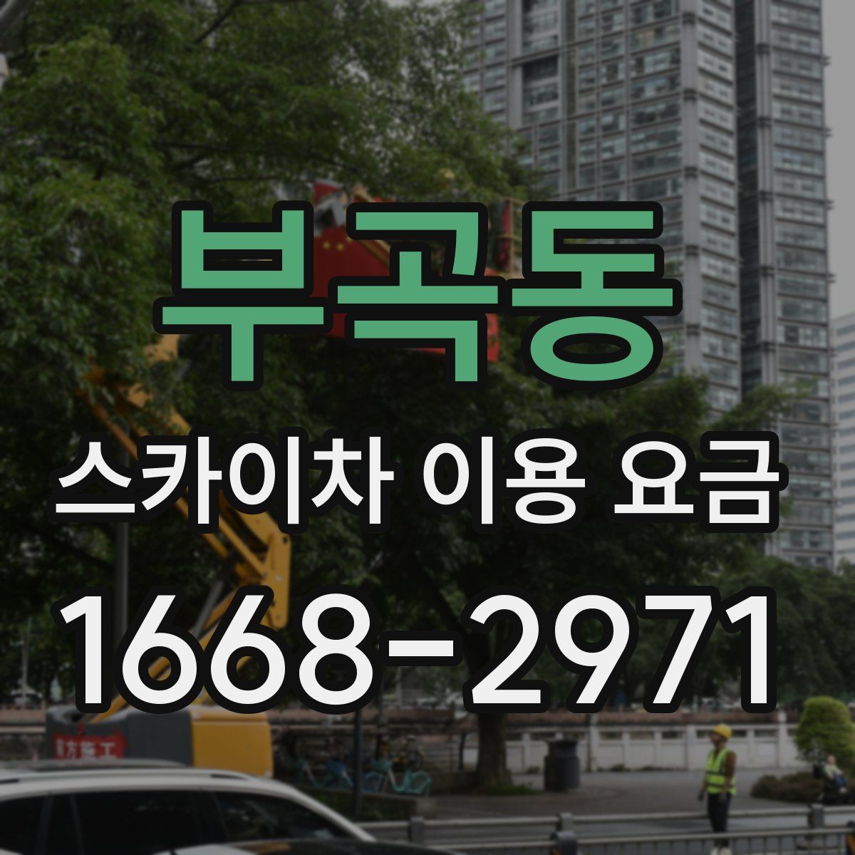 부곡동 스카이차 이용 요금