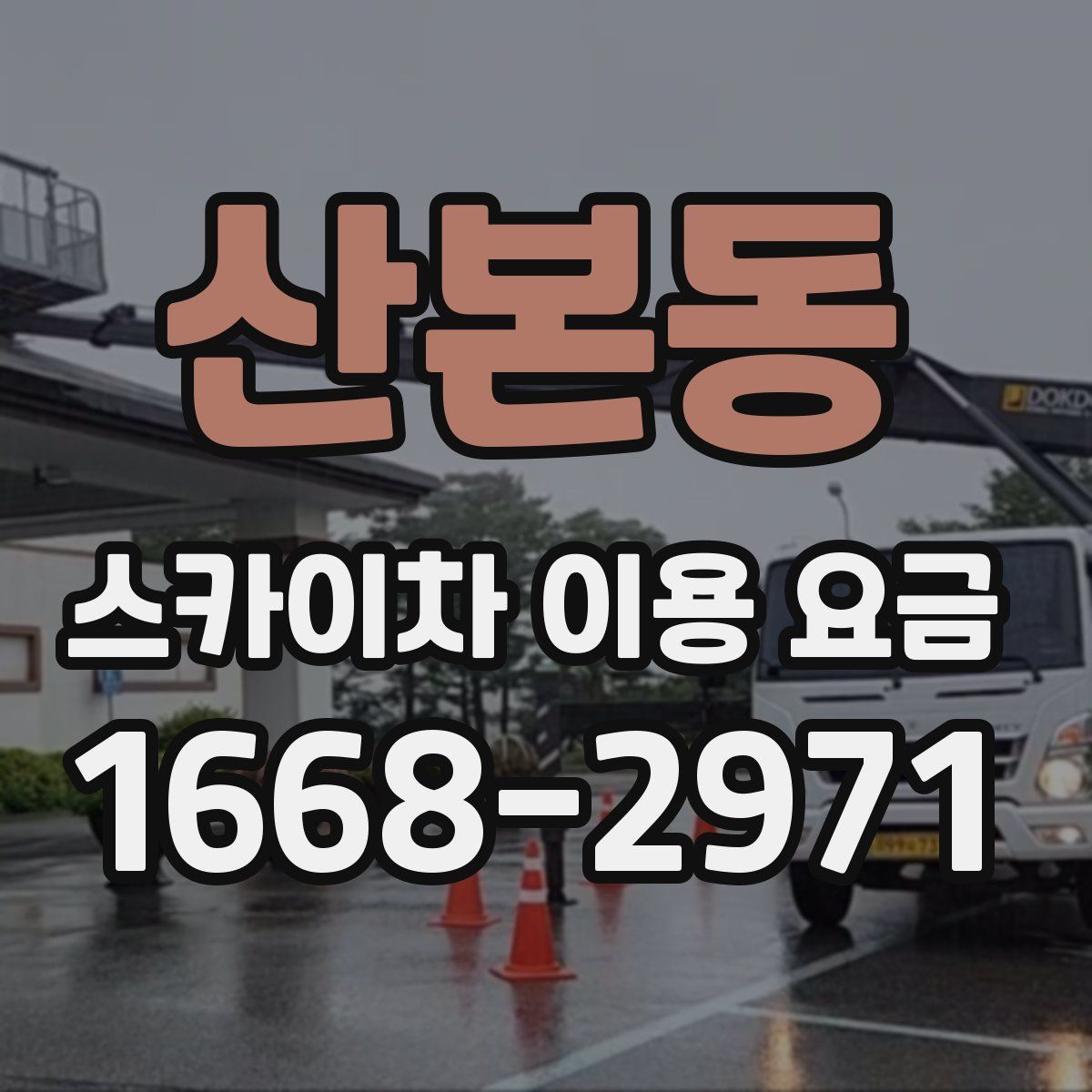 산본동 스카이차 이용 요금