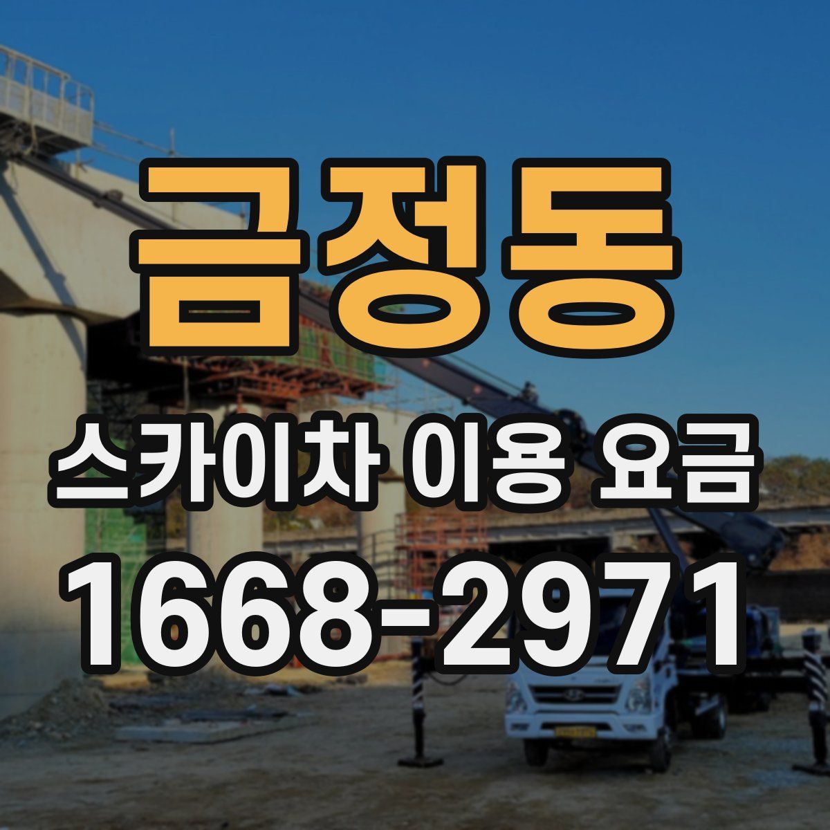 금정동 스카이차 이용 요금
