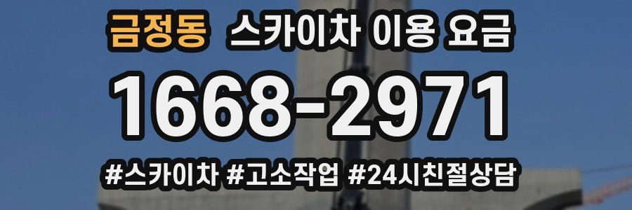 금정동 스카이차 이용 요금