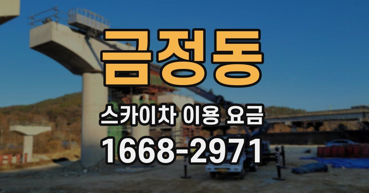 금정동 스카이차 이용 요금
