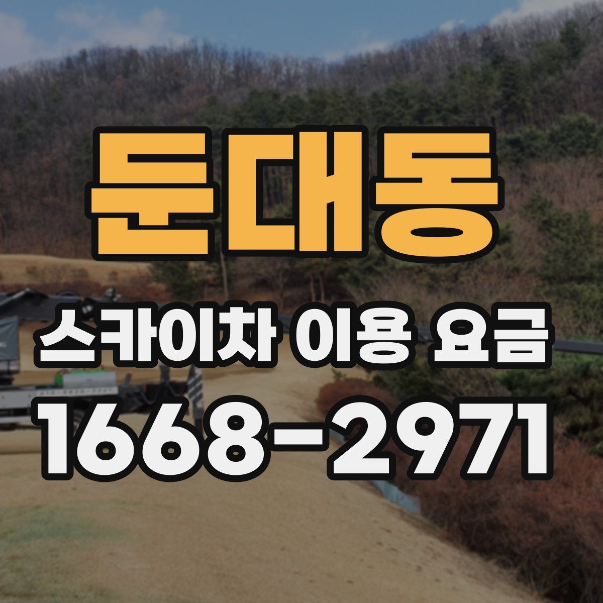 둔대동 스카이차 이용 요금