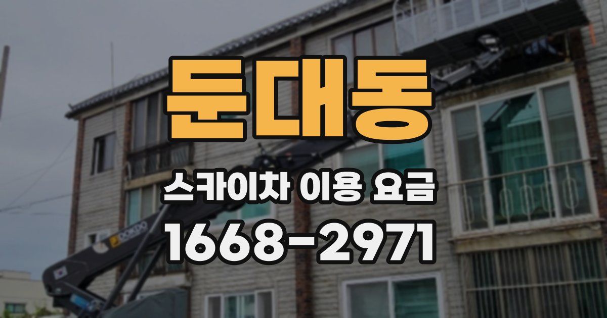 둔대동 스카이차 이용 요금