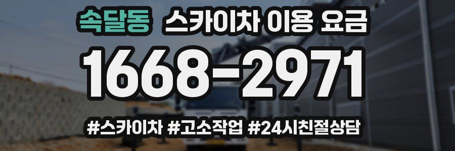속달동 스카이차 이용 요금