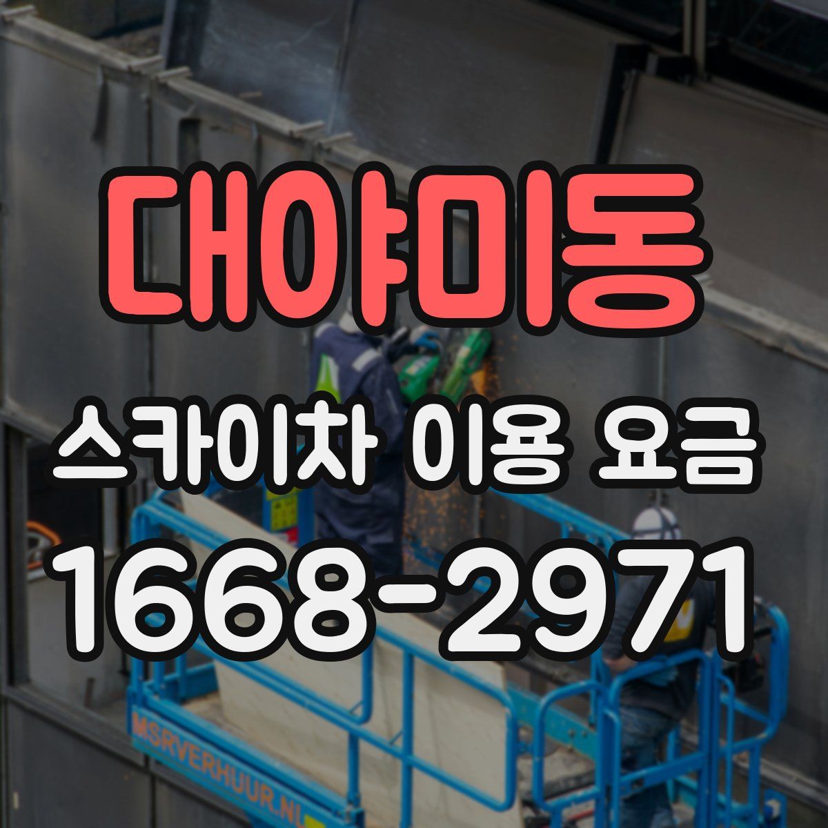 대야미동 스카이차 이용 요금