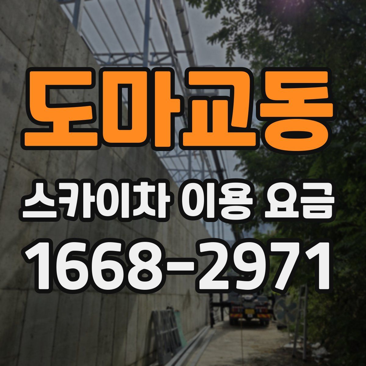 도마교동 스카이차 이용 요금