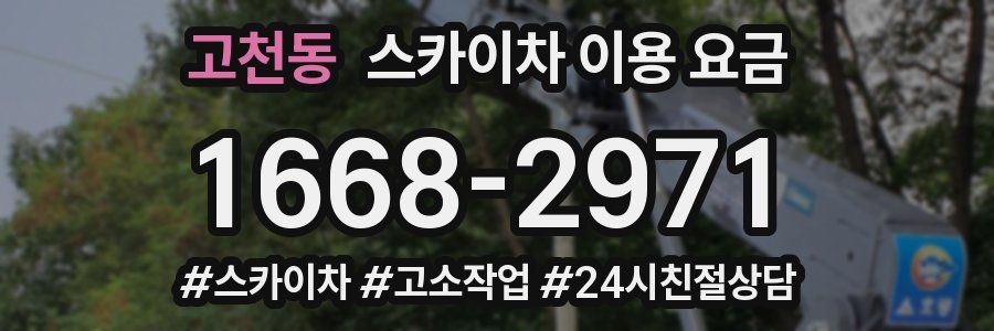 고천동 스카이차 이용 요금