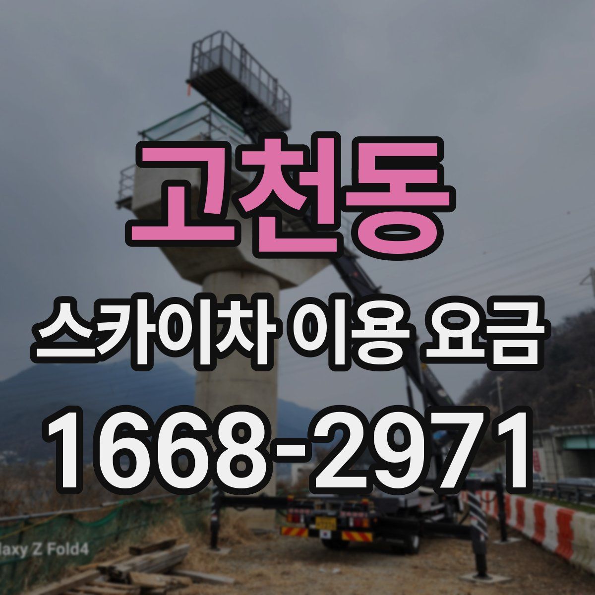 고천동 스카이차 이용 요금