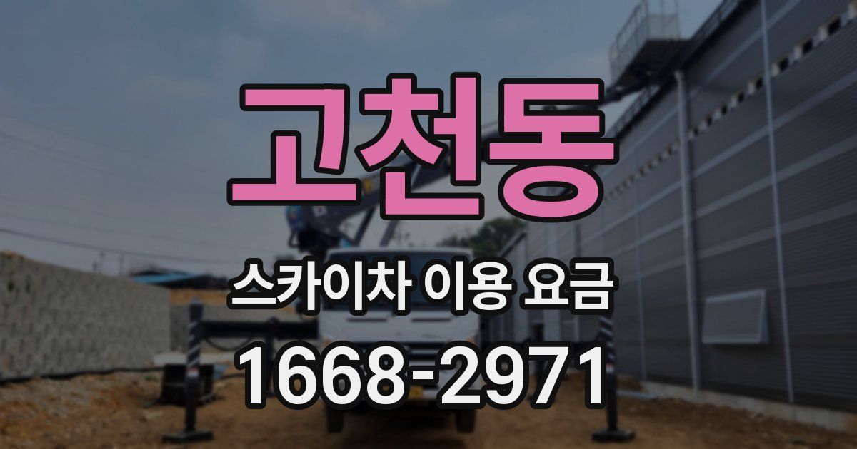 고천동 스카이차 이용 요금