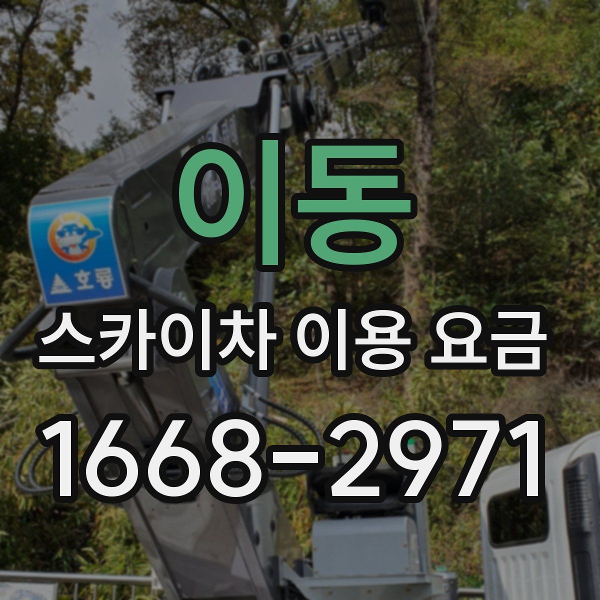 이동 스카이차 이용 요금