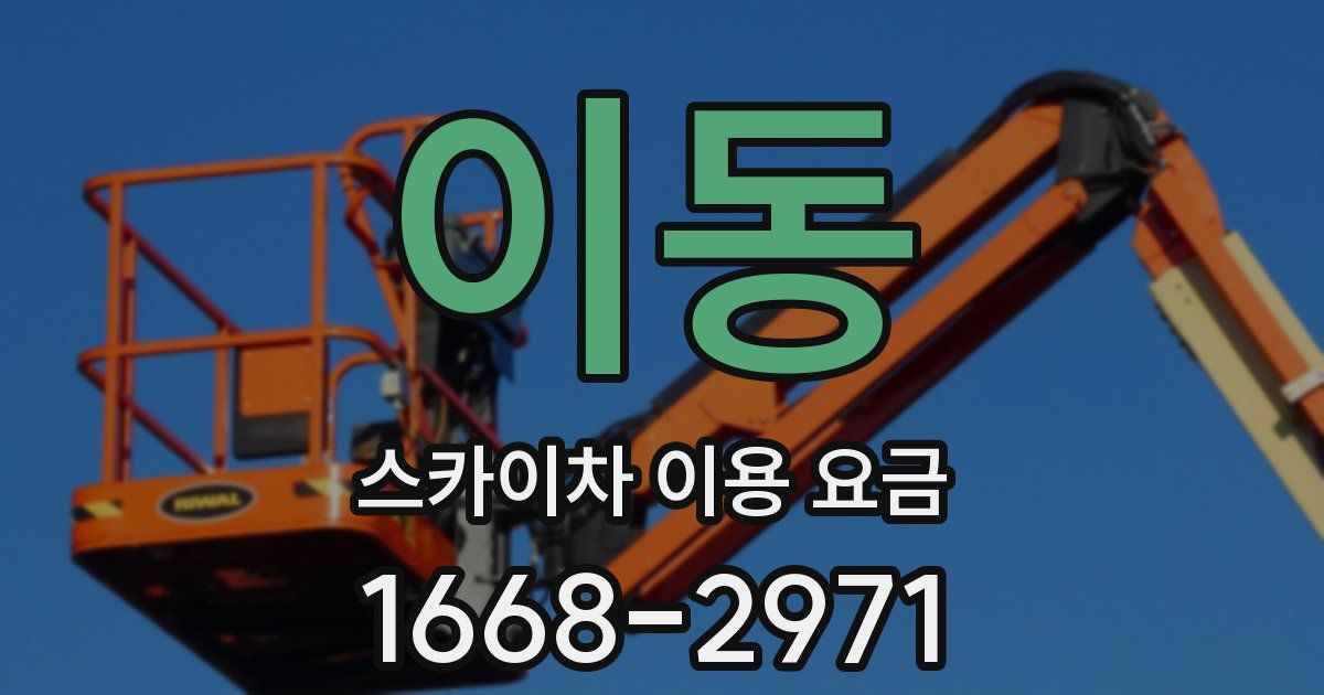 이동 스카이차 이용 요금