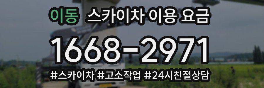 이동 스카이차 이용 요금